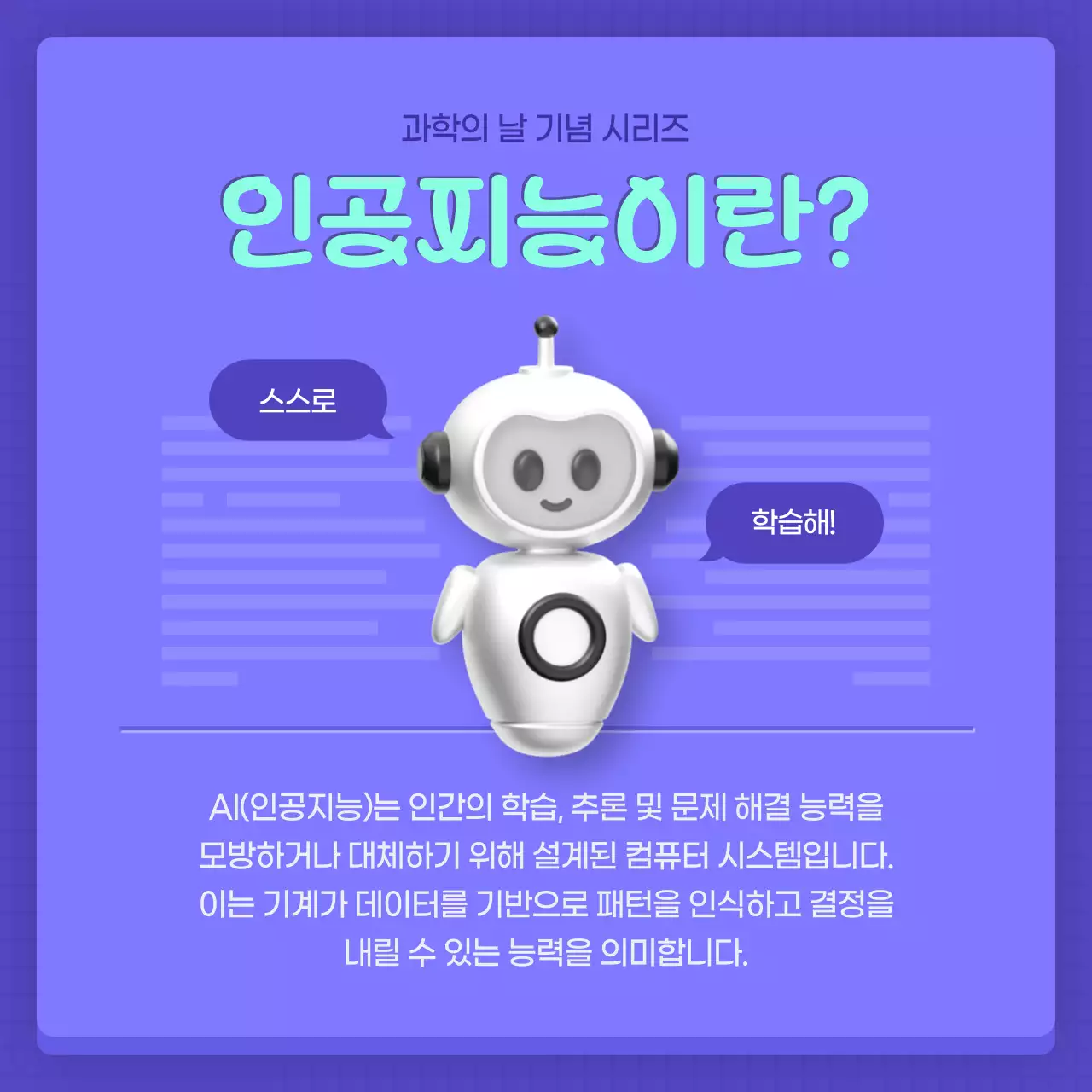 보라색과 민트색의 모던한 과학의 날 인공지능 게시글