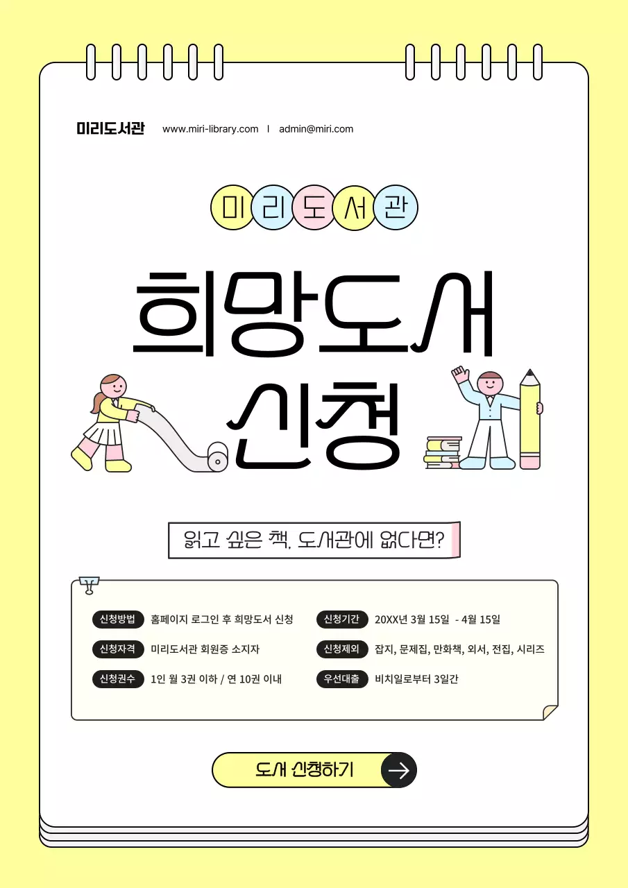 노랑과 흰색의 아기자기한 희망 도서 신청 공고