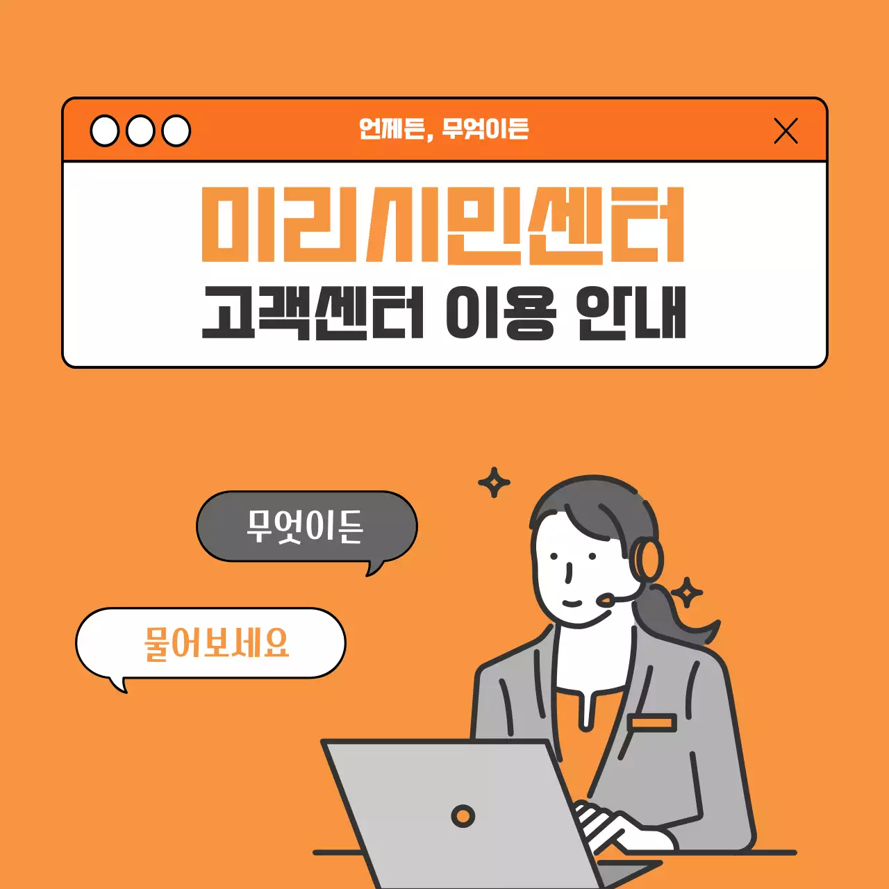주황과 회색의 고객센터 안내 홍보