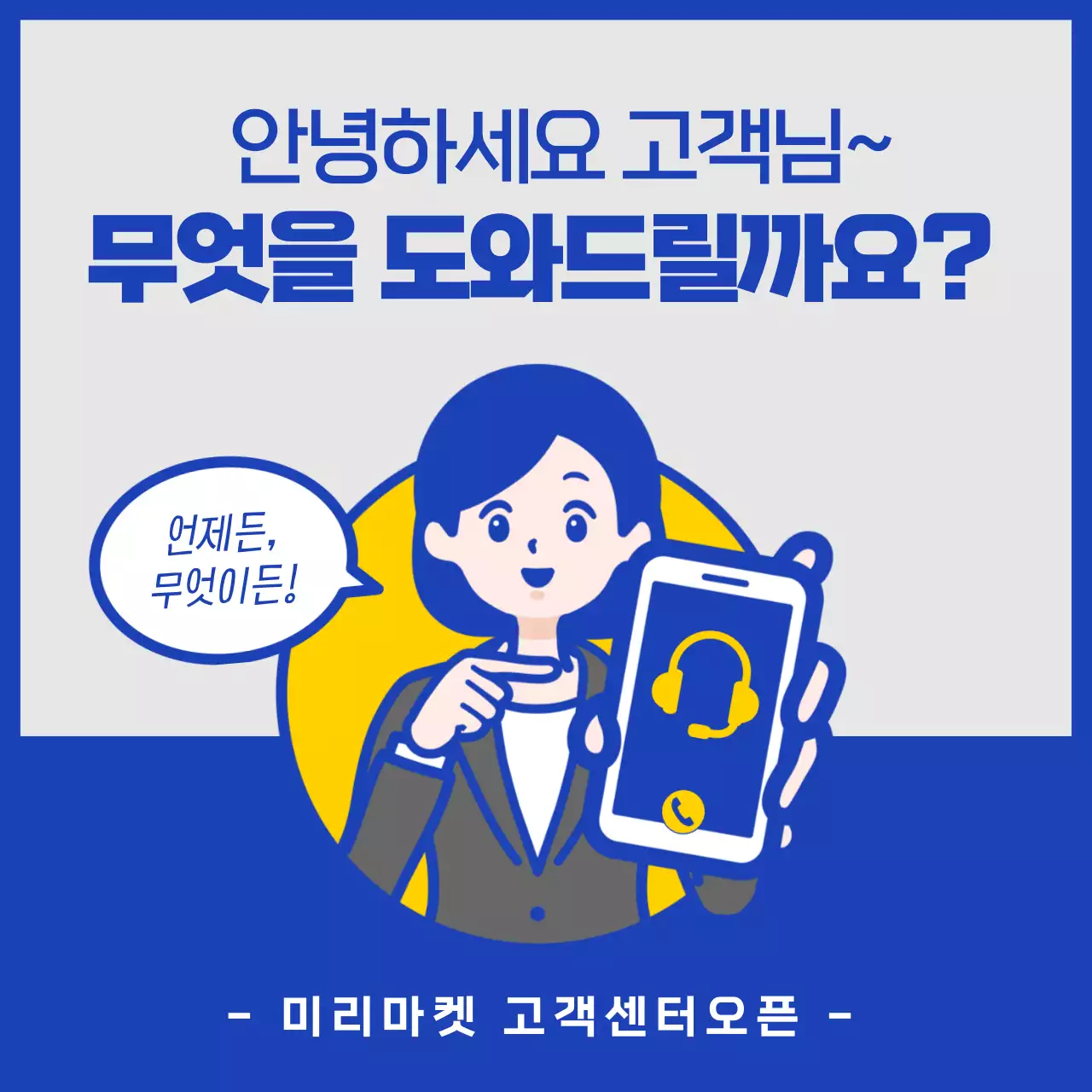 노랑과 남색의 심플한 고객센터 이용 안내 소개서