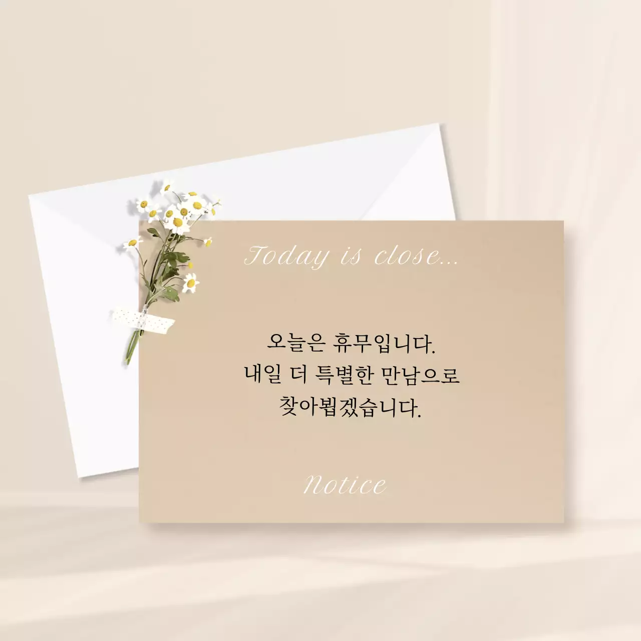 베이지색과 흰색의 심플한 카페 휴무 공지