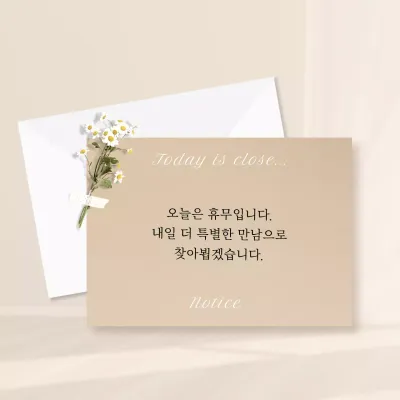 베이지색과 흰색의 심플한 카페 휴무 공지