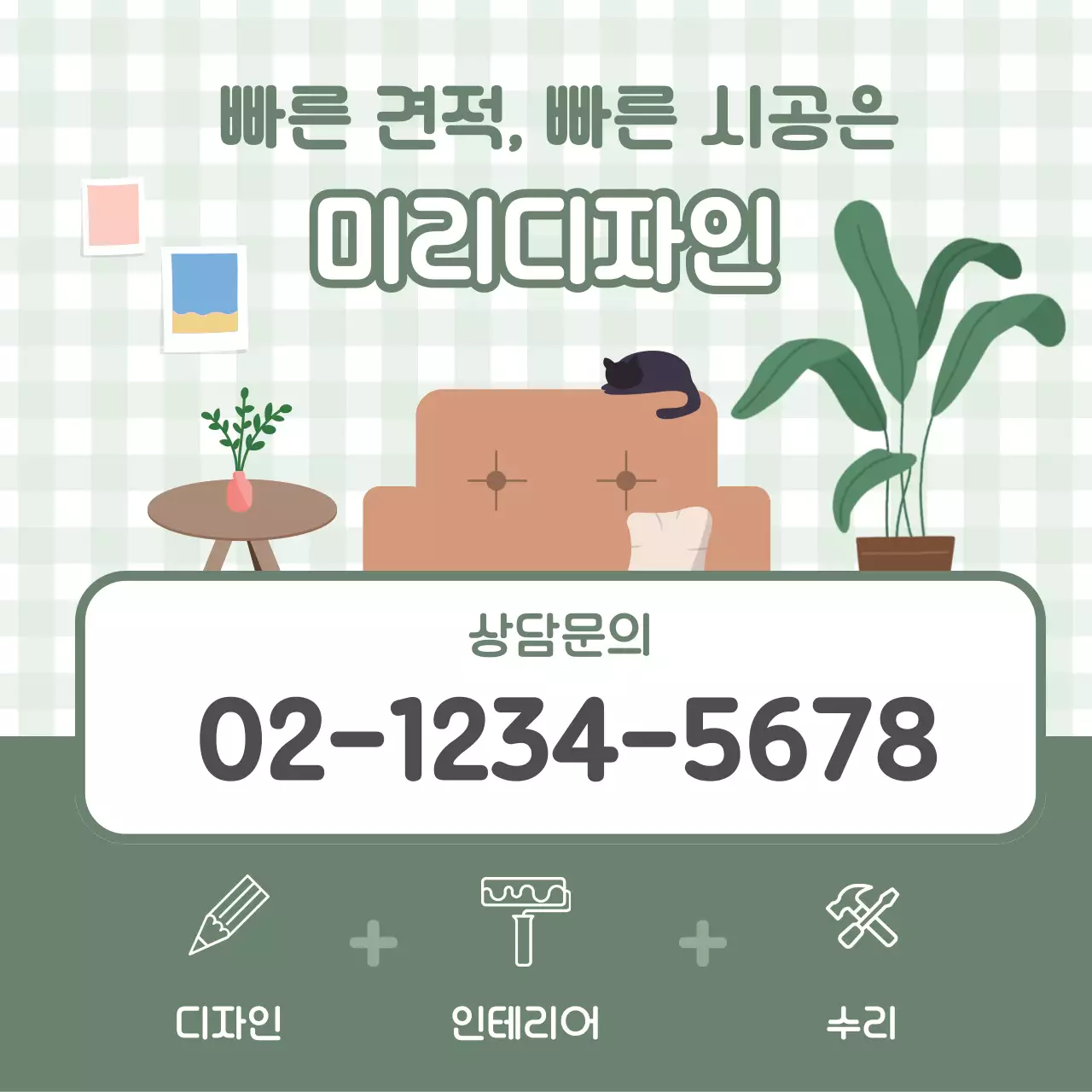 카키의 아기자기한 인테리어 시공업체 홍보