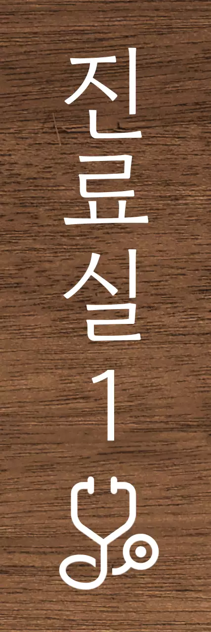 어두운 배경 흰색 글씨 병원 아이콘 안내