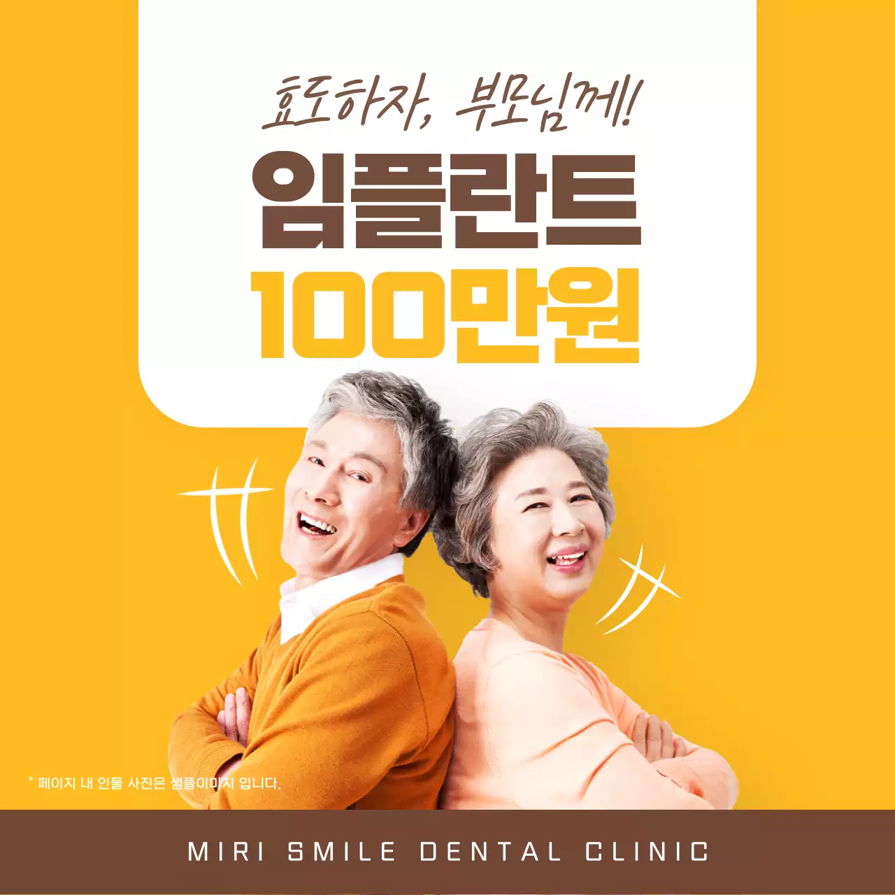 주황색과 갈색의 심플한 효도 임플란트 치과 광고