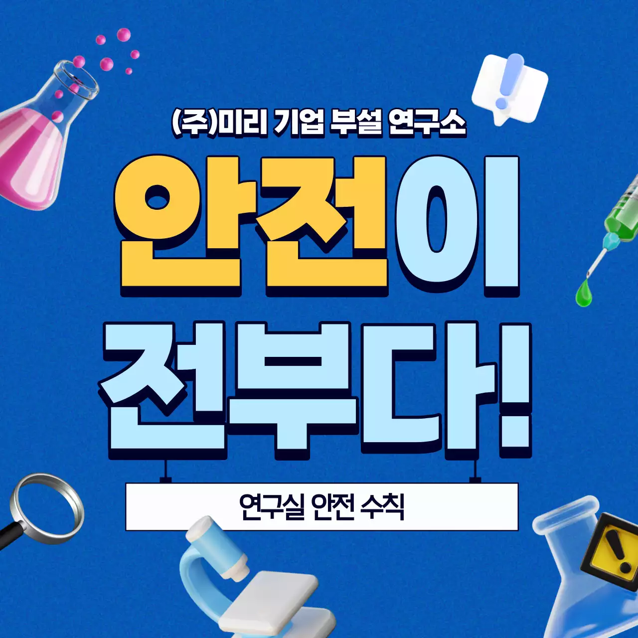 파랑과 노랑의 키치한 연구실 안전 수칙 정보