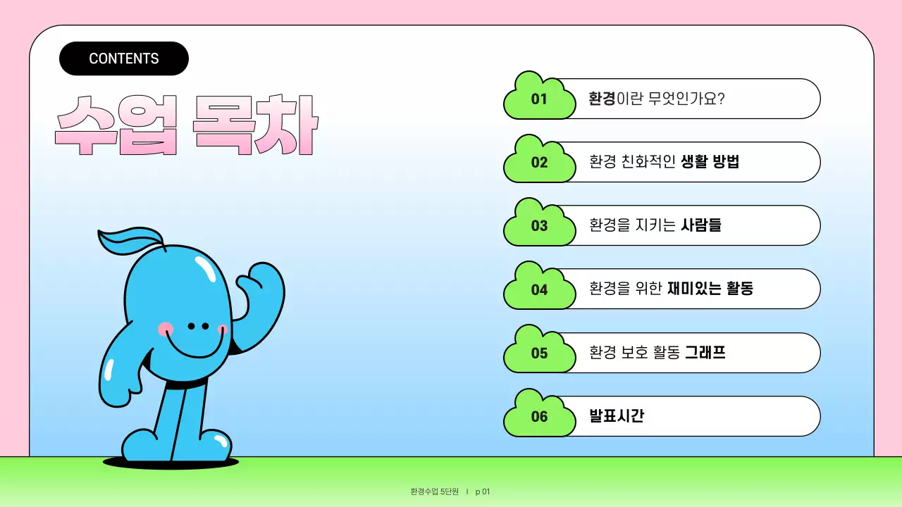 핑크와 하늘색의 아기자기한 환경교육 교육자료