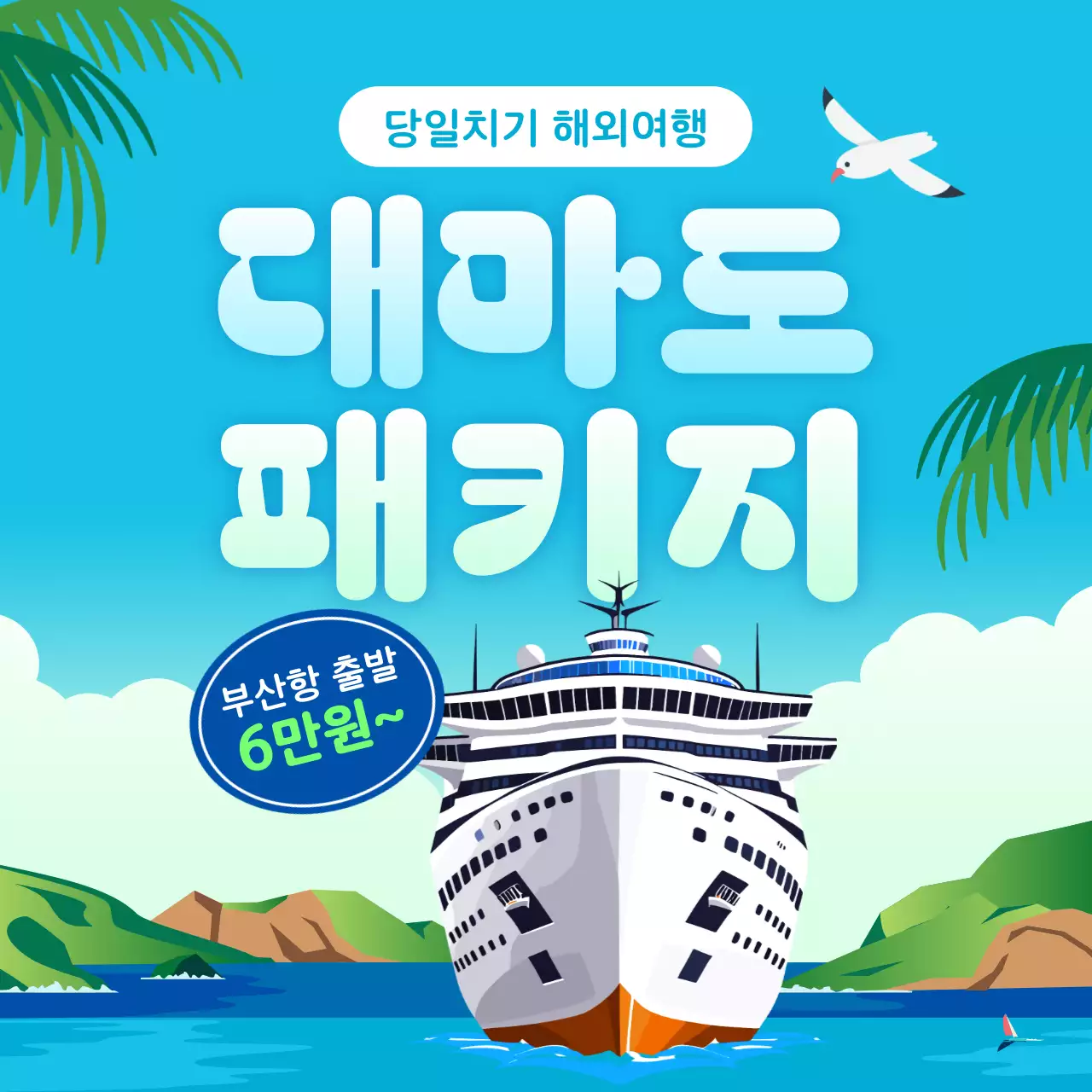 하늘색과 초록색의 자연스러운 대마도 여행 상품 홍보