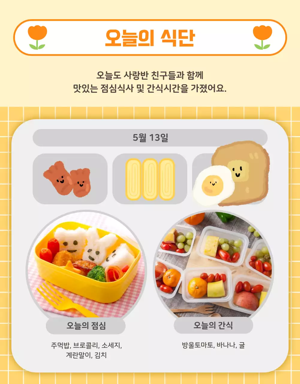 주황색과 노랑의 아기자기한 유치원 알림장 공지