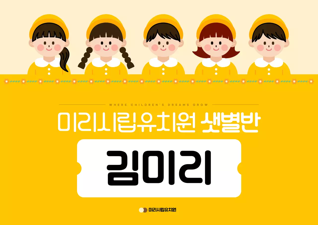 노랑과 흰색의 아기자기한 유치원 이름표 표지