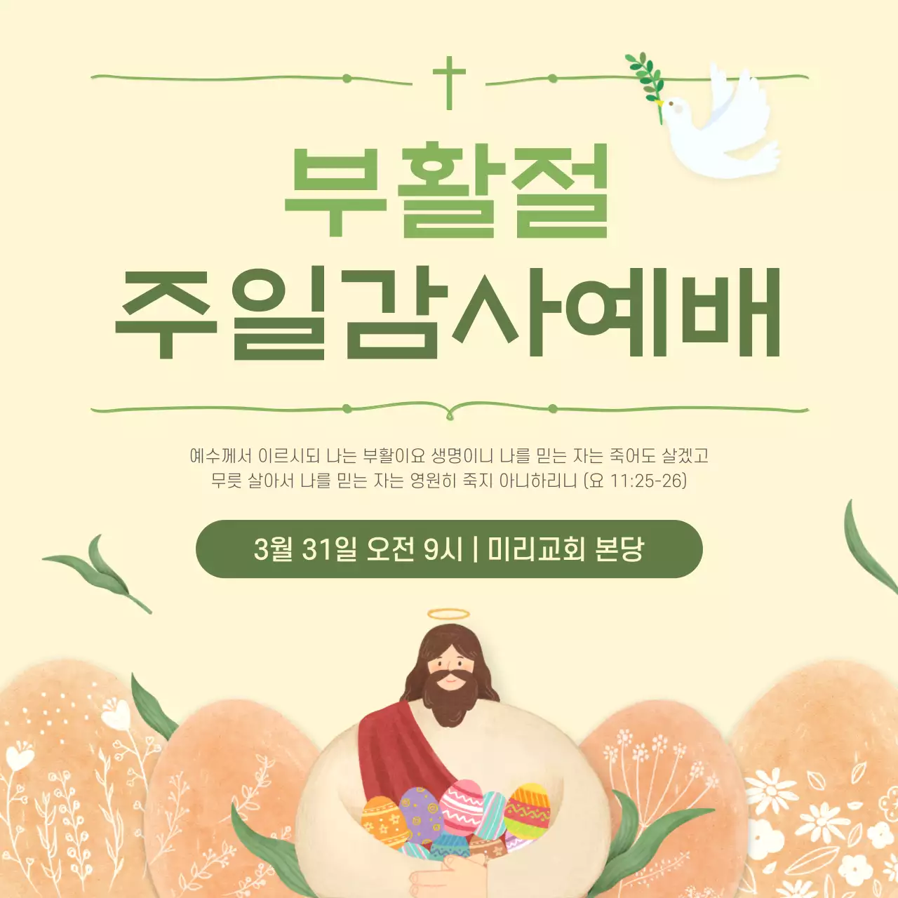 초록색과 노랑의 심플한 부활절 예배 공지
