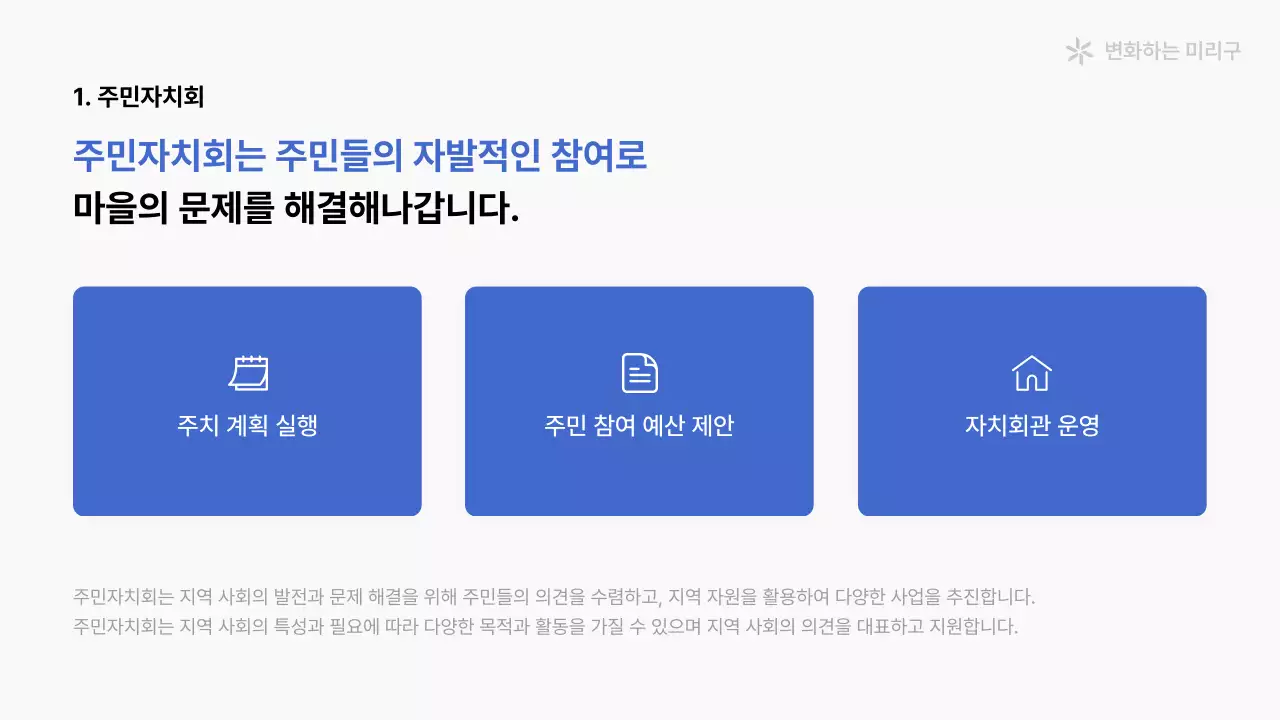 파랑과 흰색의 심플한 주민자치회 소개서