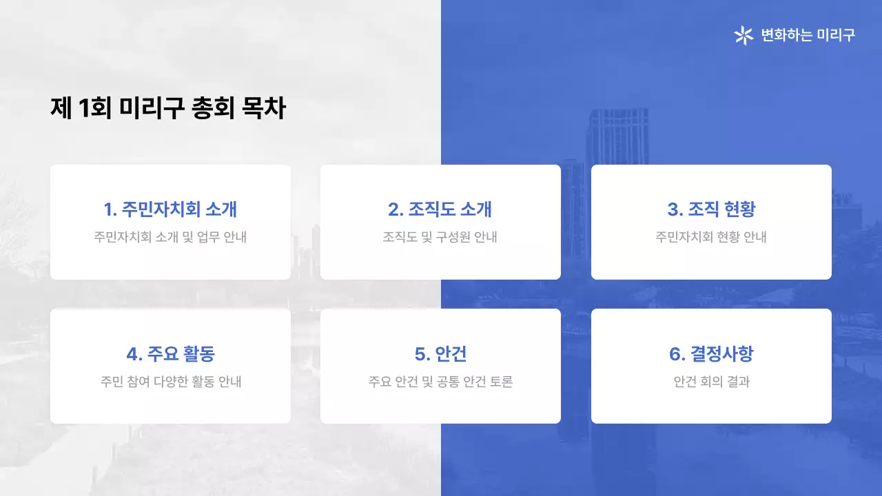 파랑과 흰색의 심플한 주민자치회 소개서