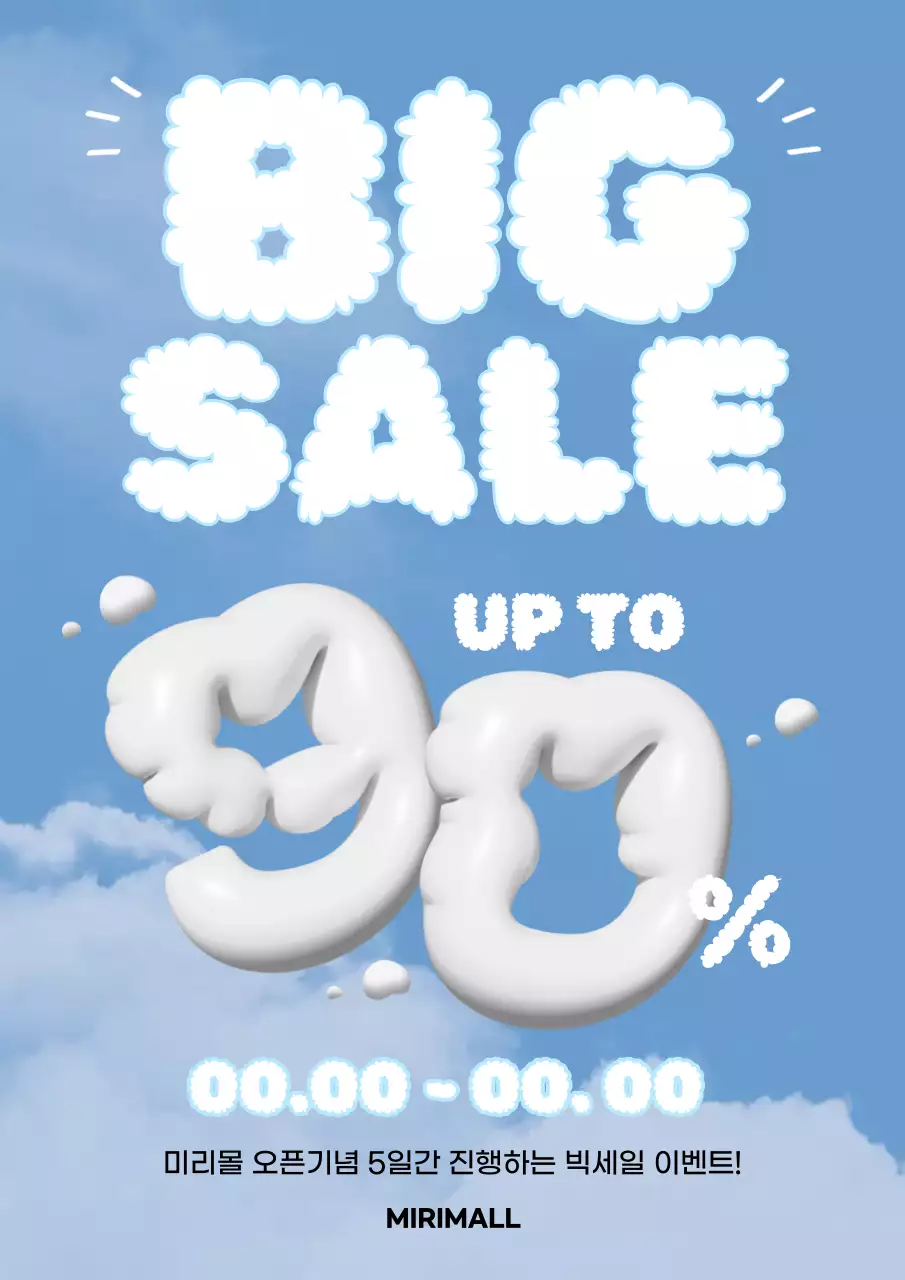 하늘색과 흰색의 귀여운 세일 이벤트 홍보 포스터