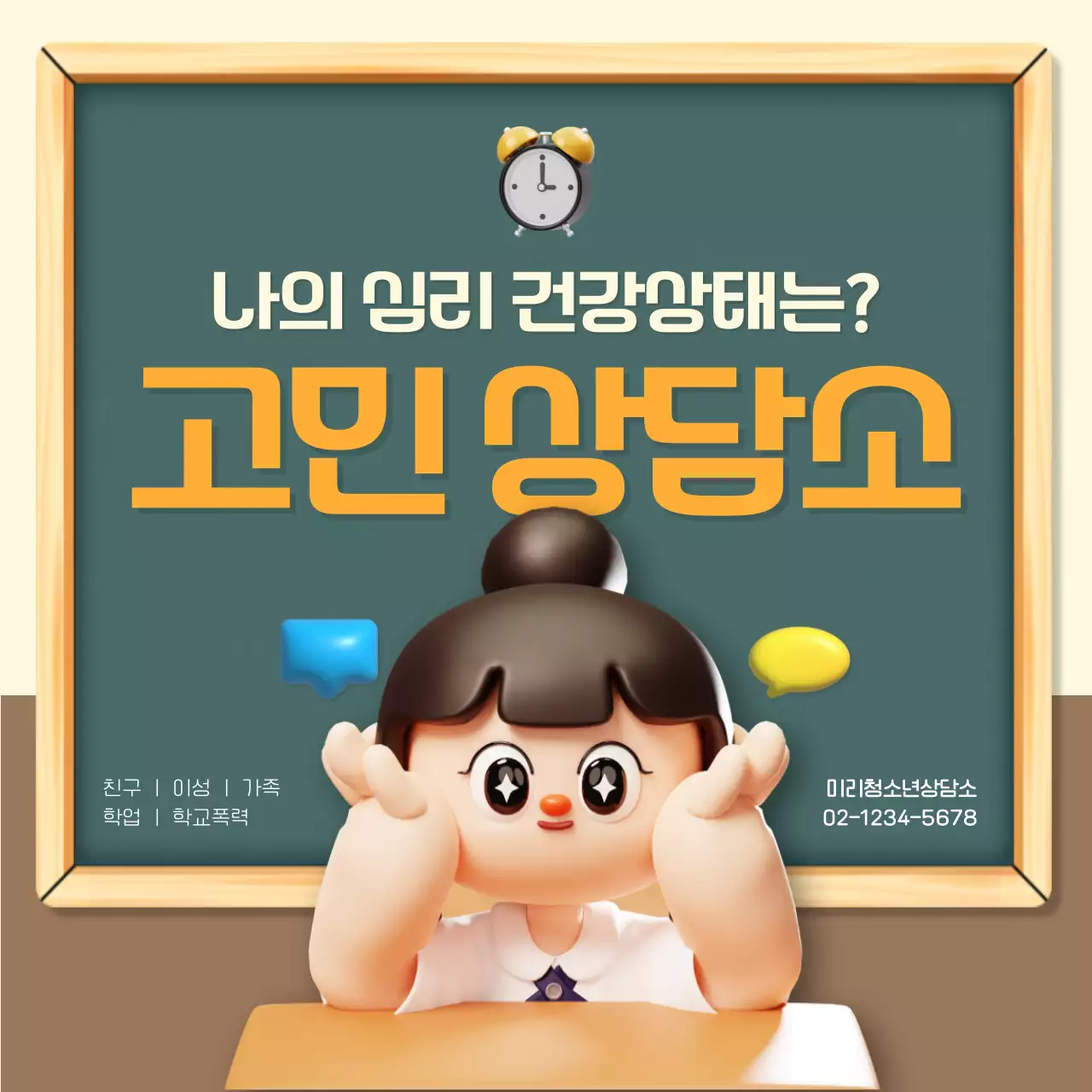 초록색과 베이지색의 아기자기한 청소년상담센터 홍보