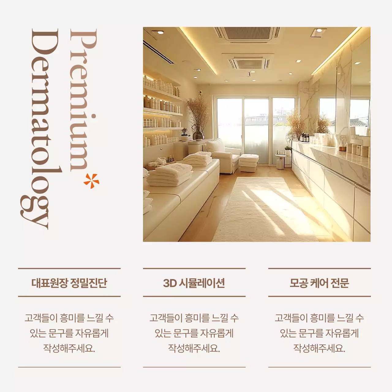 아이보리와 갈색의 럭셔리 피부과 홍보