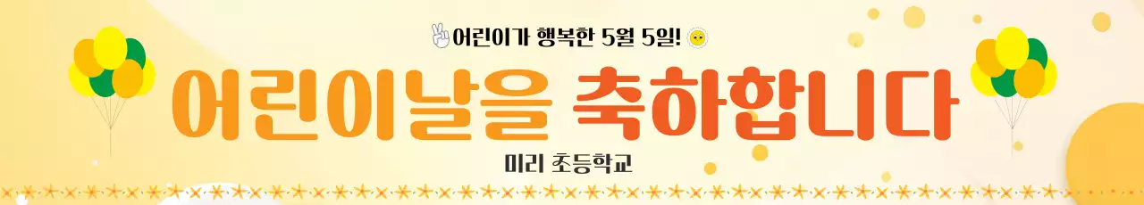노란배경의 어린이날 축하 홍보