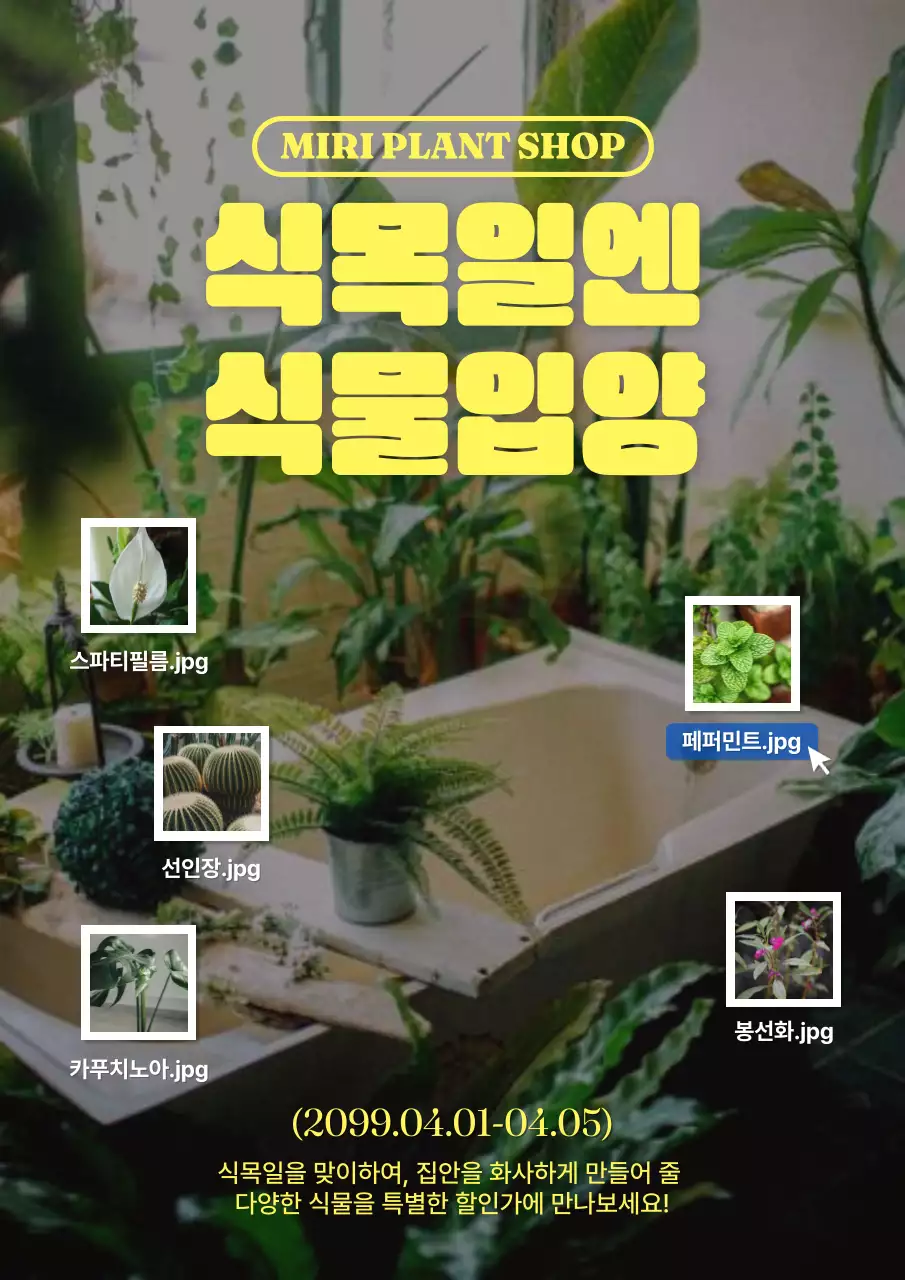 초록과 노랑의 트렌드한 녹색의 날 기념 식물 할인 홍보