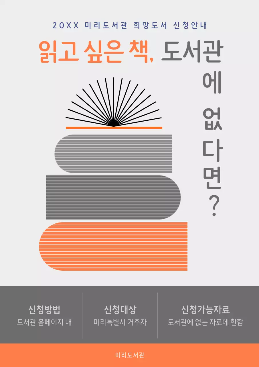 주황색과 회색의 심플한 희망도서 신청안내 공지