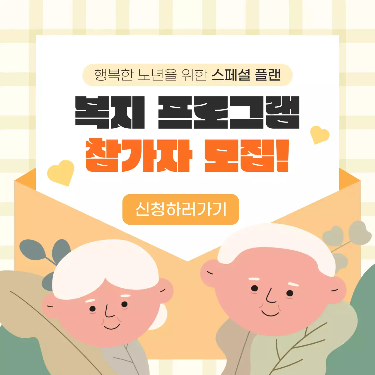 노랑색 무드 일러스트 컨셉의 노인 복지 프로그램 홍보