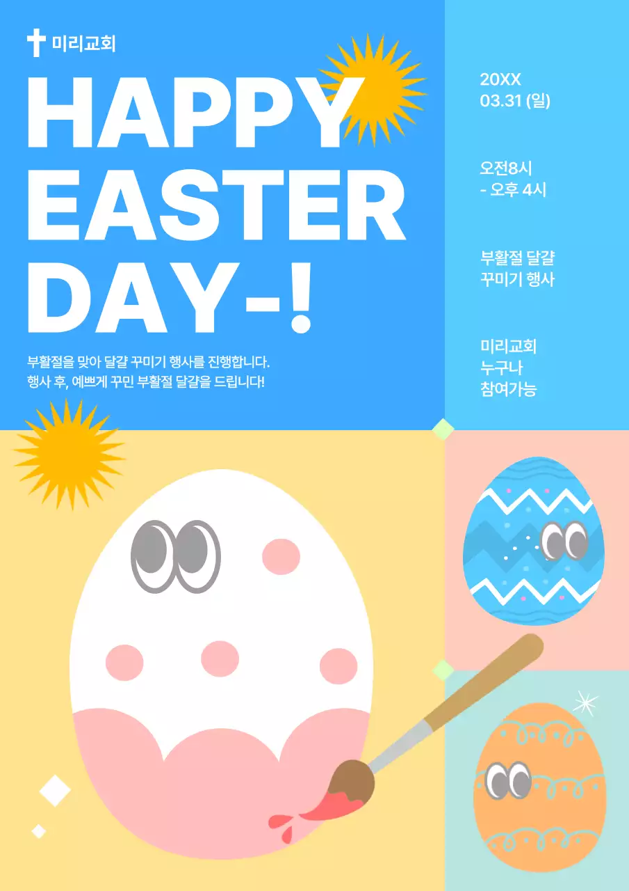 노랑과 하늘색의 아기자기한 부활절 행사 홍보