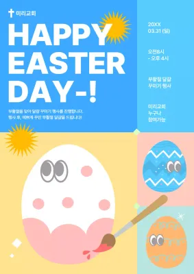 노랑과 하늘색의 아기자기한 부활절 행사 홍보