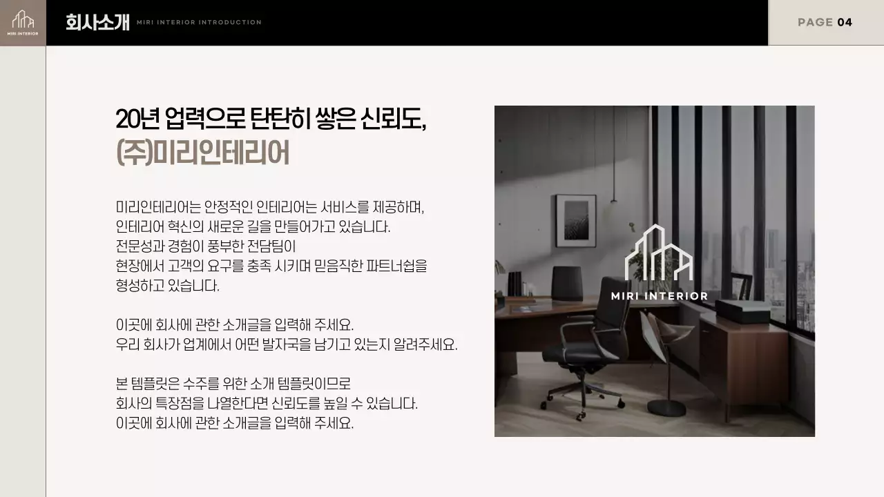 베이지와 검정의 트렌드한 인테리어 공사지명원 제안서