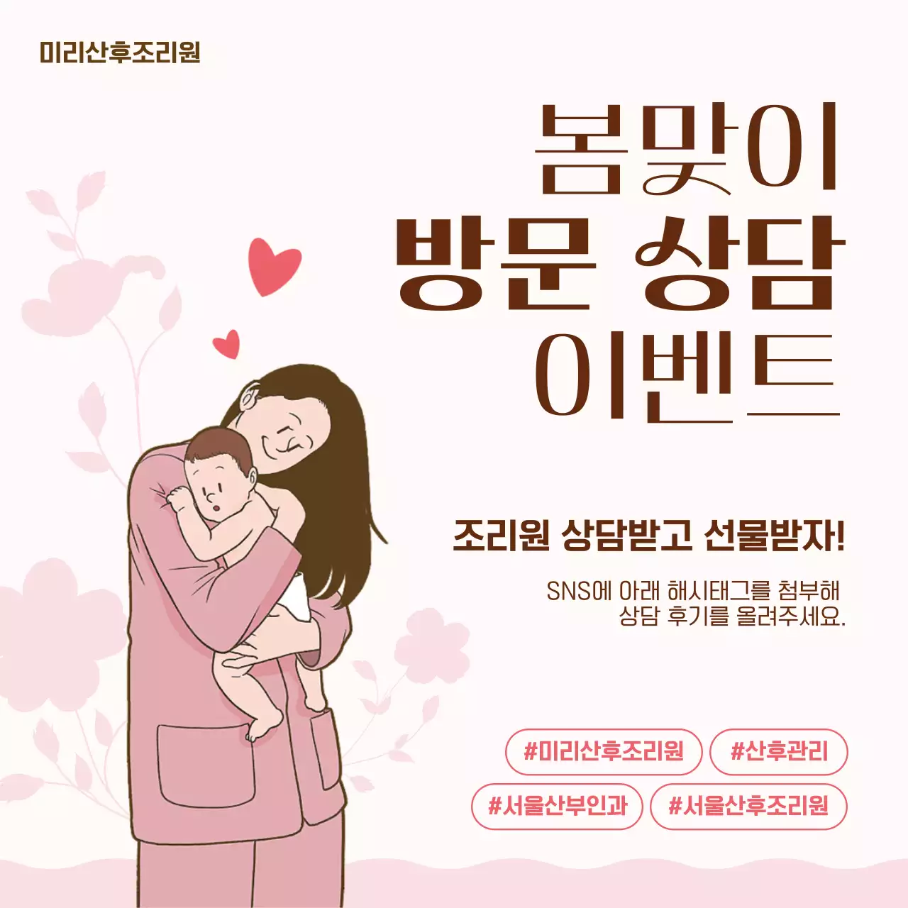 핑크색과 갈색의 심플한 산후조리원 이벤트 홍보