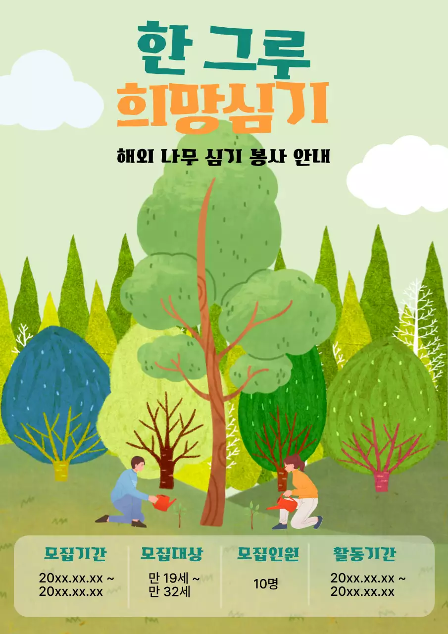 연두색의 아기자기한 나무 심기 봉사 모집 공고