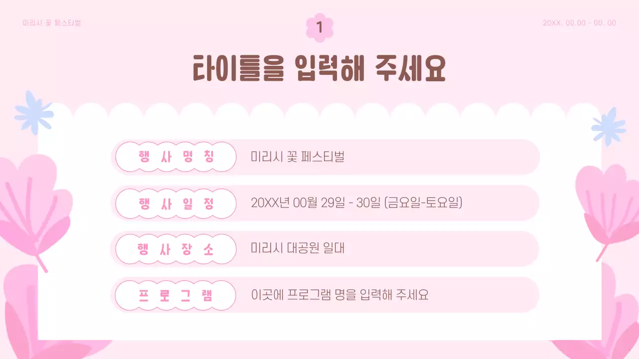핑크와 하늘색의 팝한 봄 꽃 축제 기획서