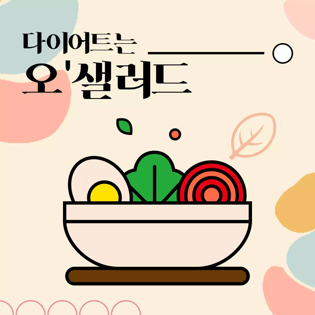 베이지 컬러의 상큼한 샐러드 홍보 안내