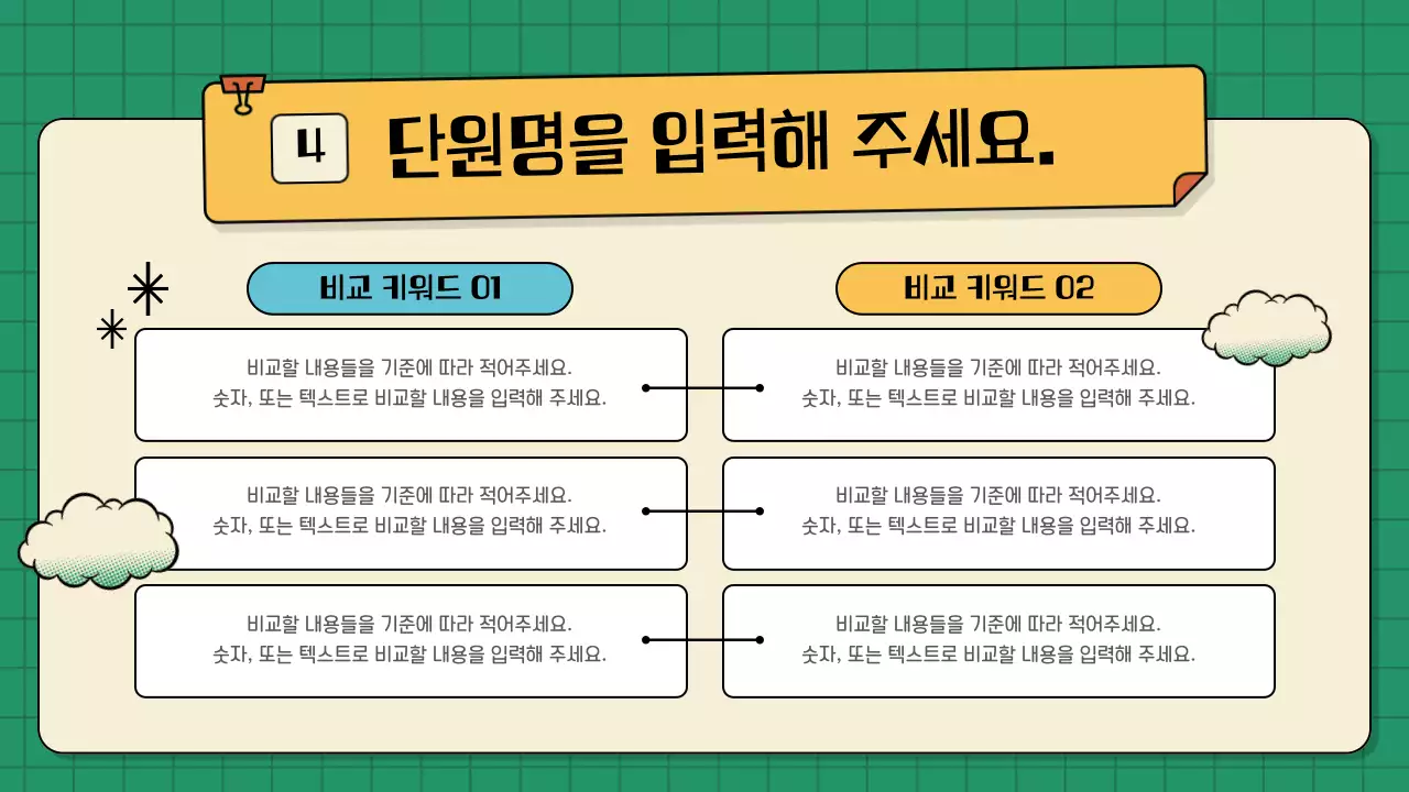 초록과 노랑의 빈티지한 어린이용 수업자료