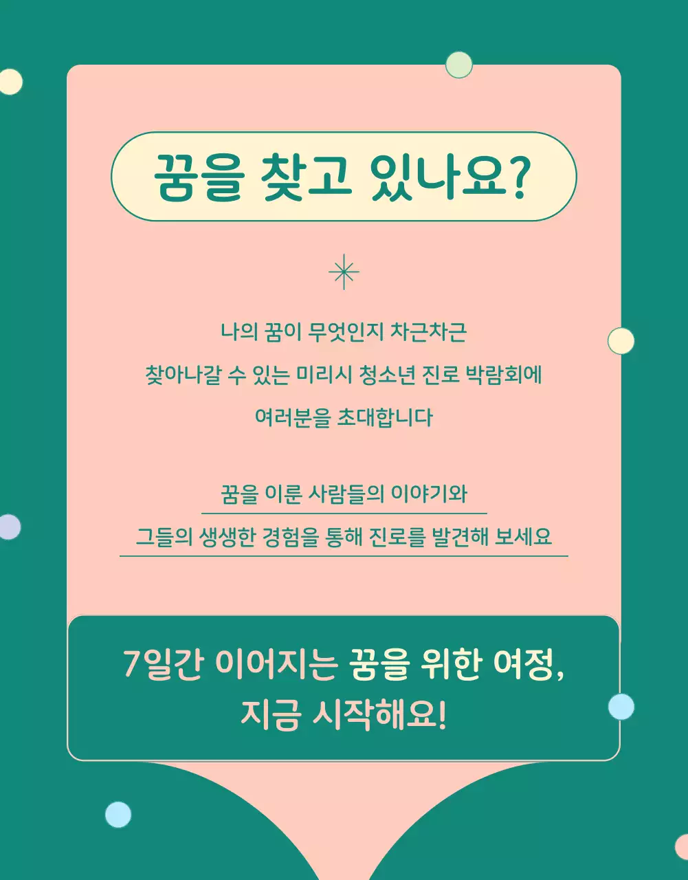 핑크와 초록색의 아기자기한 청소년 진로 박람회 홍보