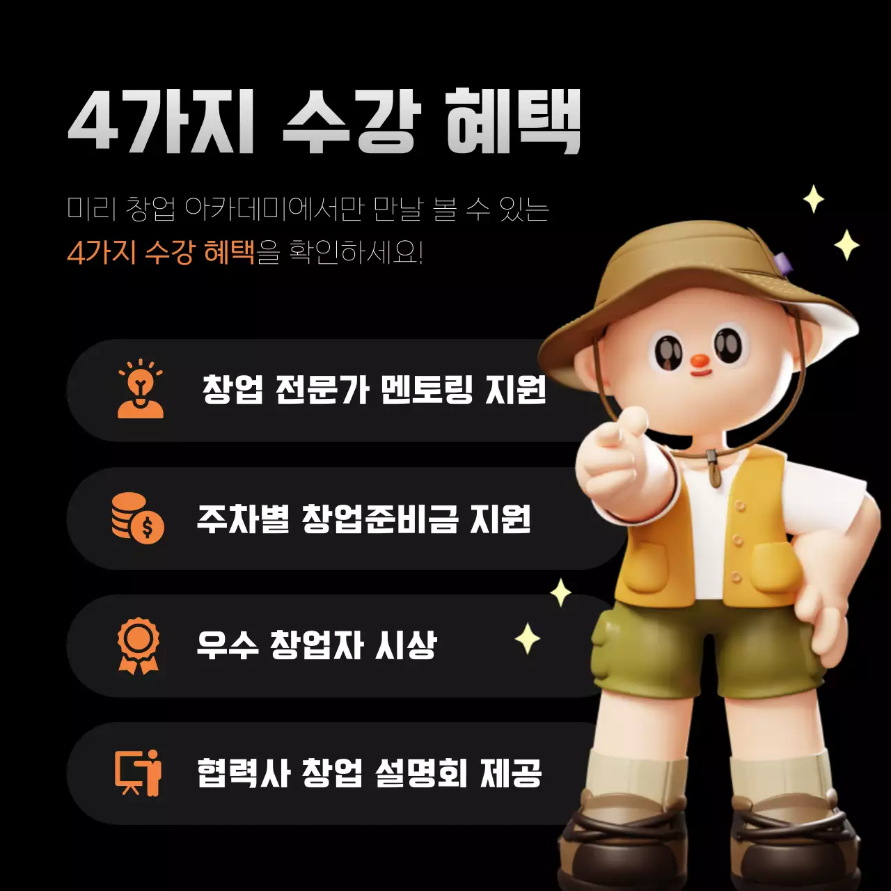 검정과 주황색의 아기자기한 교육생 모집 홍보