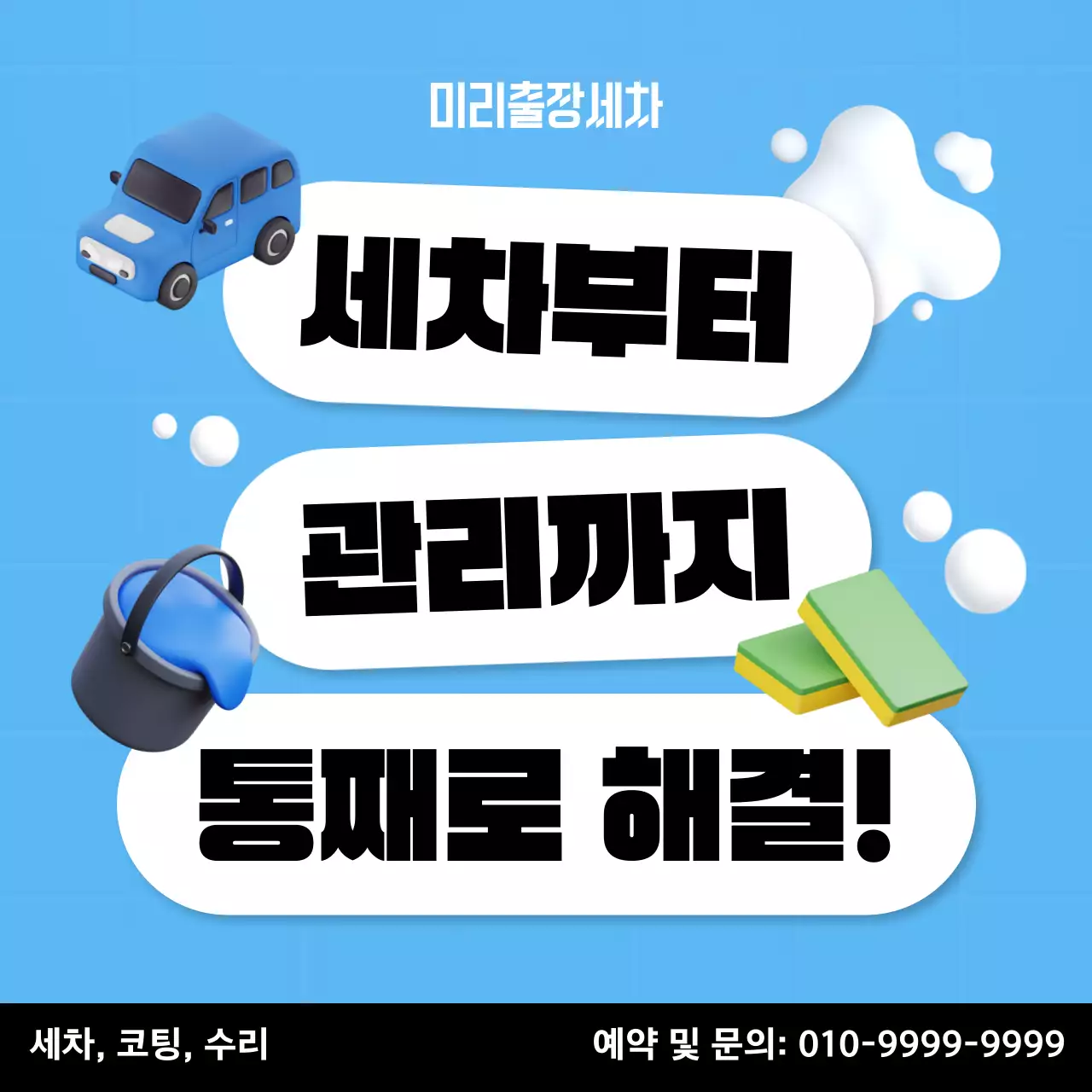 하늘색과 흰색의 트렌드한 출장 세차 서비스 홍보