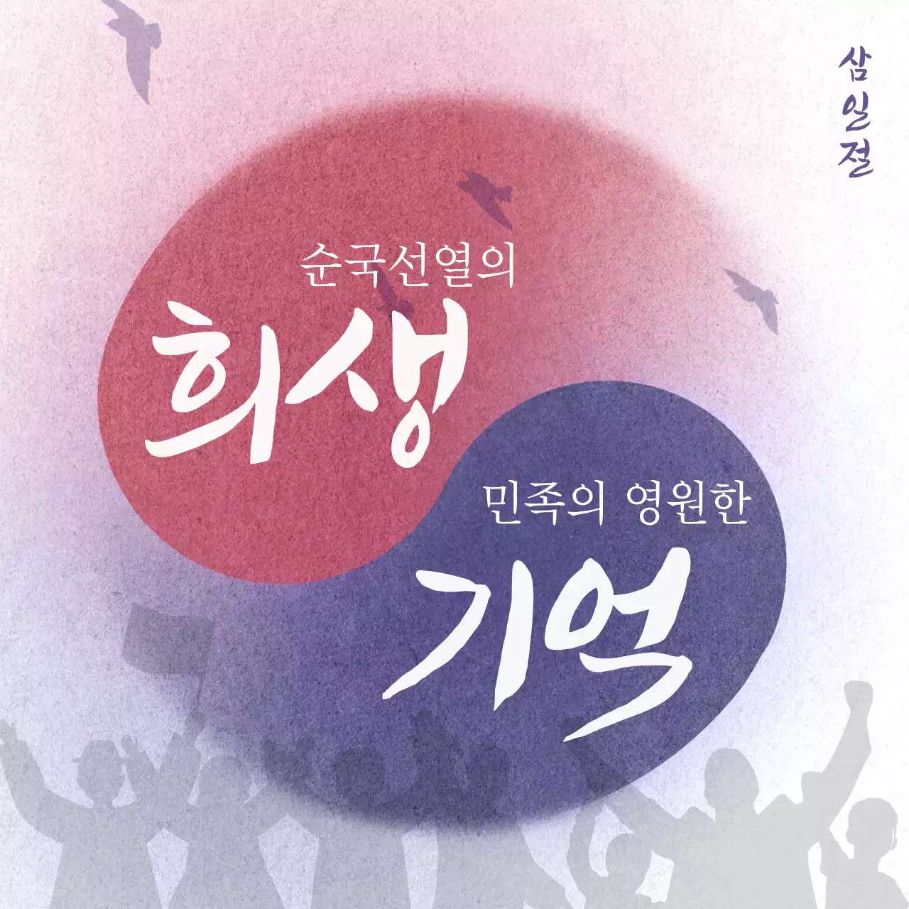 파랑과 빨강의 전통적인 삼일절 홍보