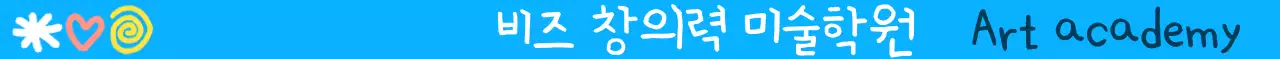 귀여운 일러스트의 손글씨 컨셉 교육 미술 학원