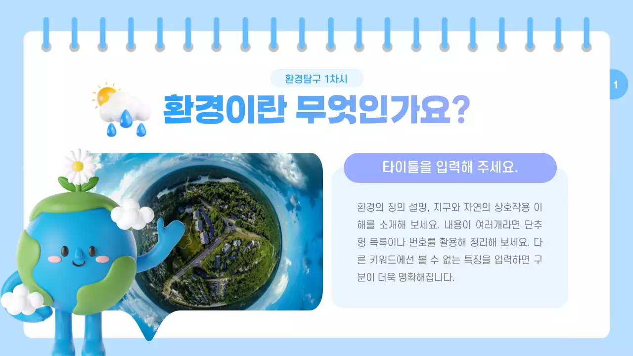 하늘색과 보라색의 아기자기한 환경 교육자료