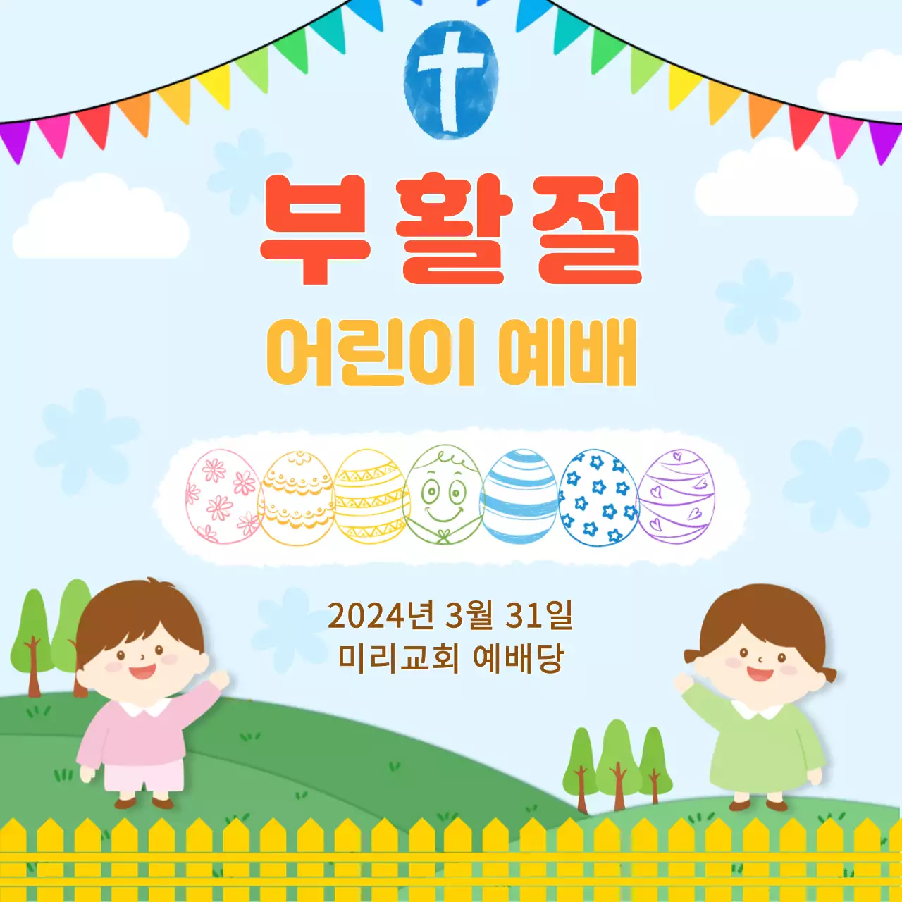 알록달록 부활절 어린이 예배
