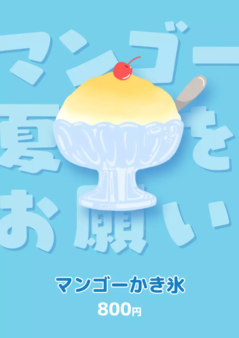 水色 かわいい デザート ポスター