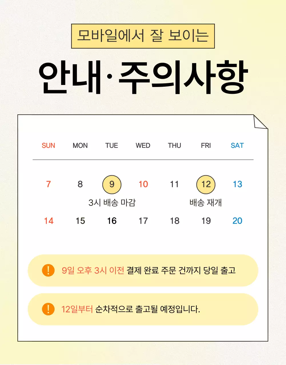 노랑과 주황색의 심플한 모바일 최적화 안내 및 주의사항 홍보