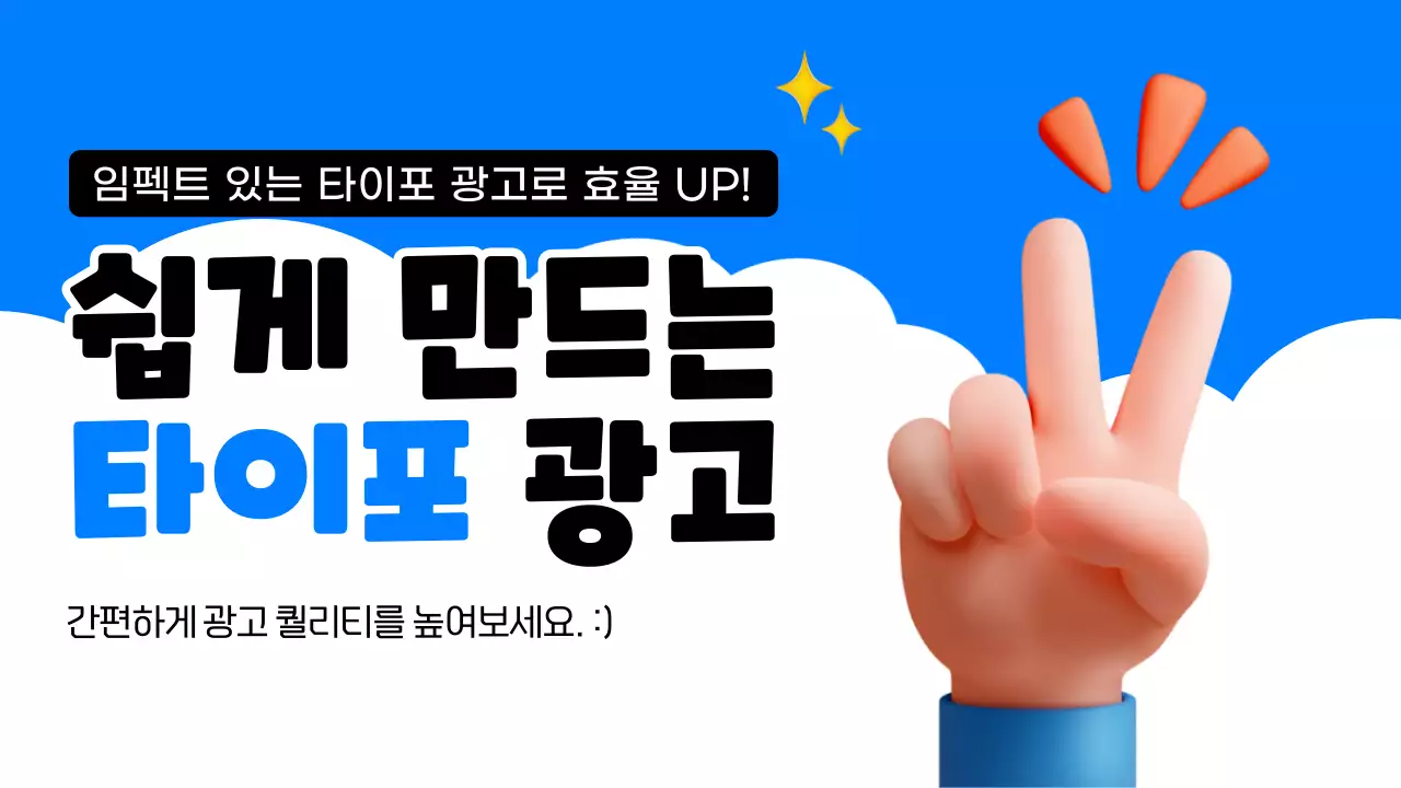 하늘색의 키치한 타이포 광고 홍보