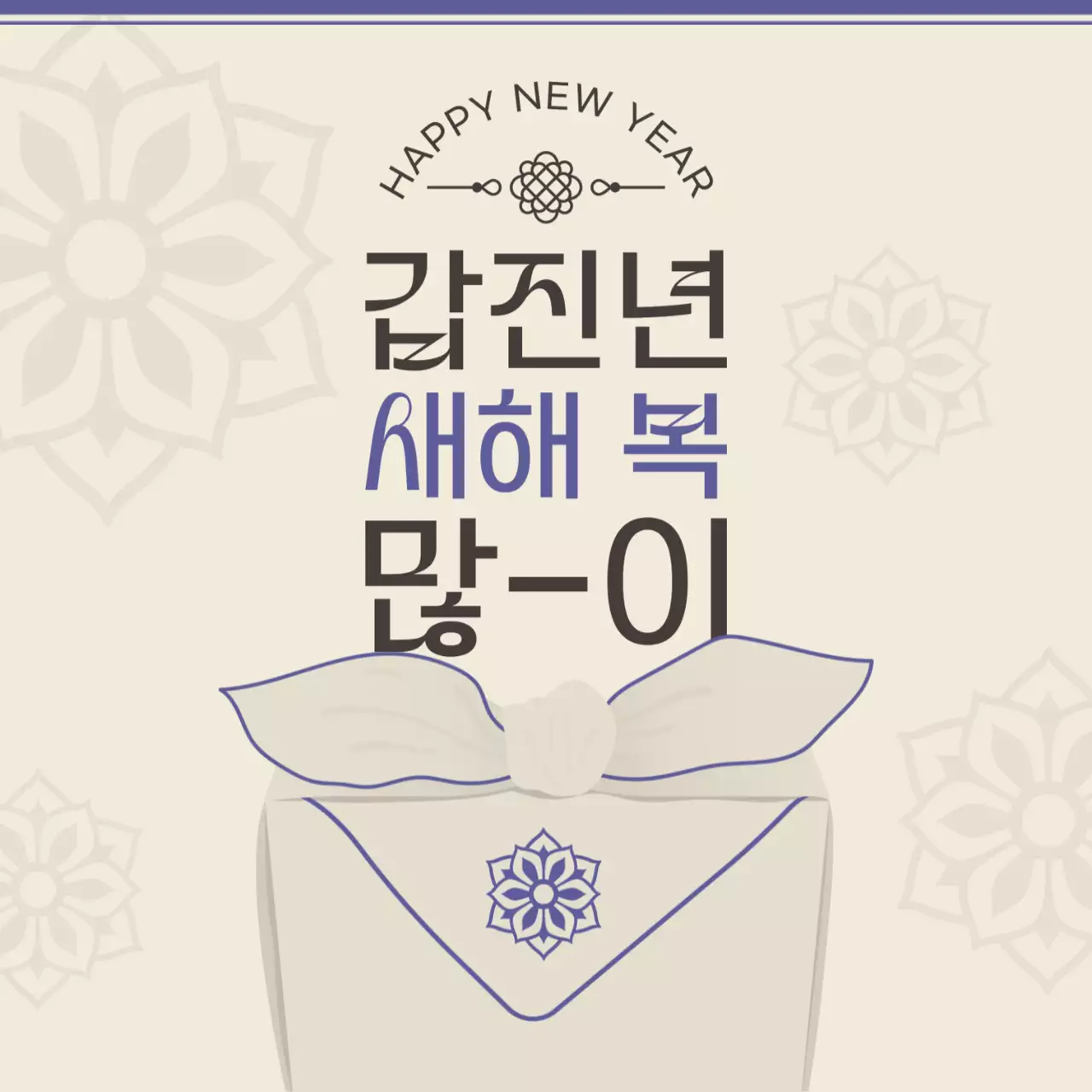 갑진년 새해 인사