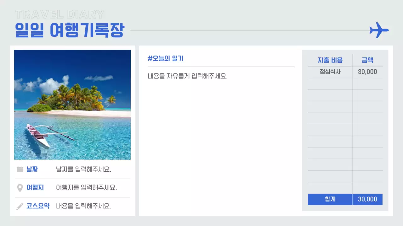 파랑과 흰색의 심플한 여행 플래너