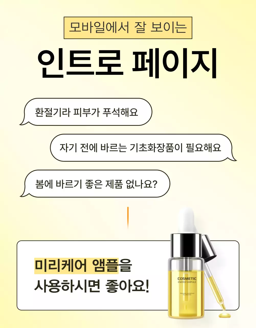 노랑과 주황색의 심플한 스킨케어 화장품 인트로 페이지 홍보