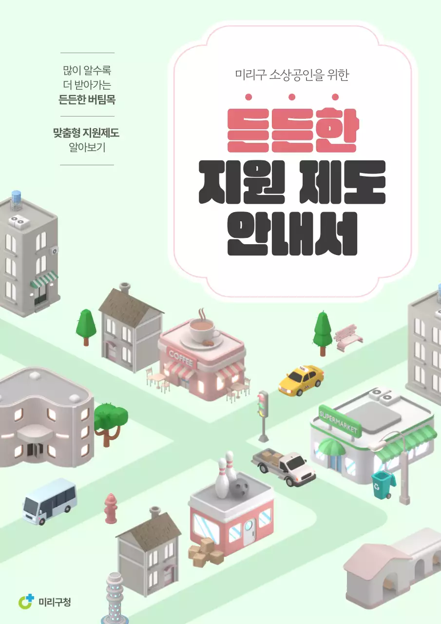 연두색과 핑크색의 아기자기한 소상공인 지원 안내서 표지