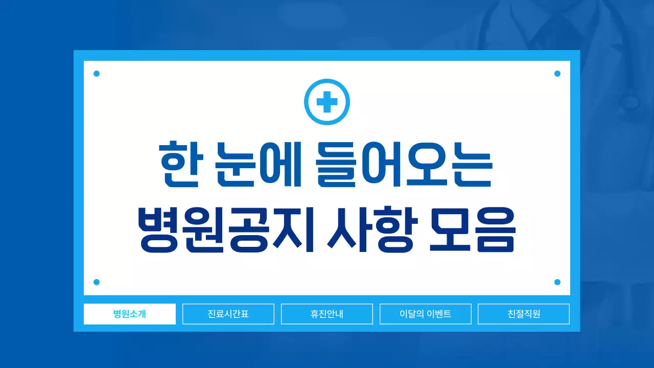 파랑의 심플한 병원 공지