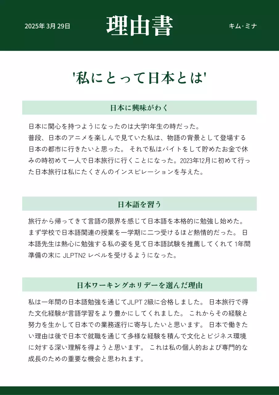 緑色の段落が整理されたシンプルなコンセプトの理由書 理由書 理由書