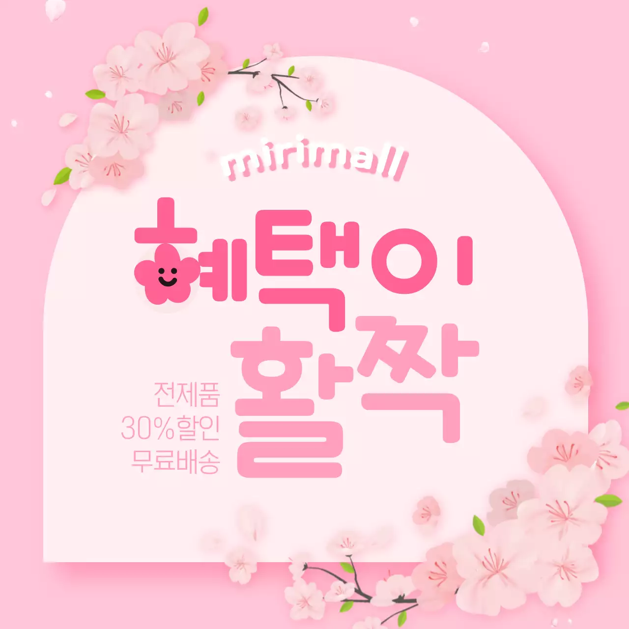 핑크색과 연두색의 아기자기한 봄맞이 할인 이벤트 광고