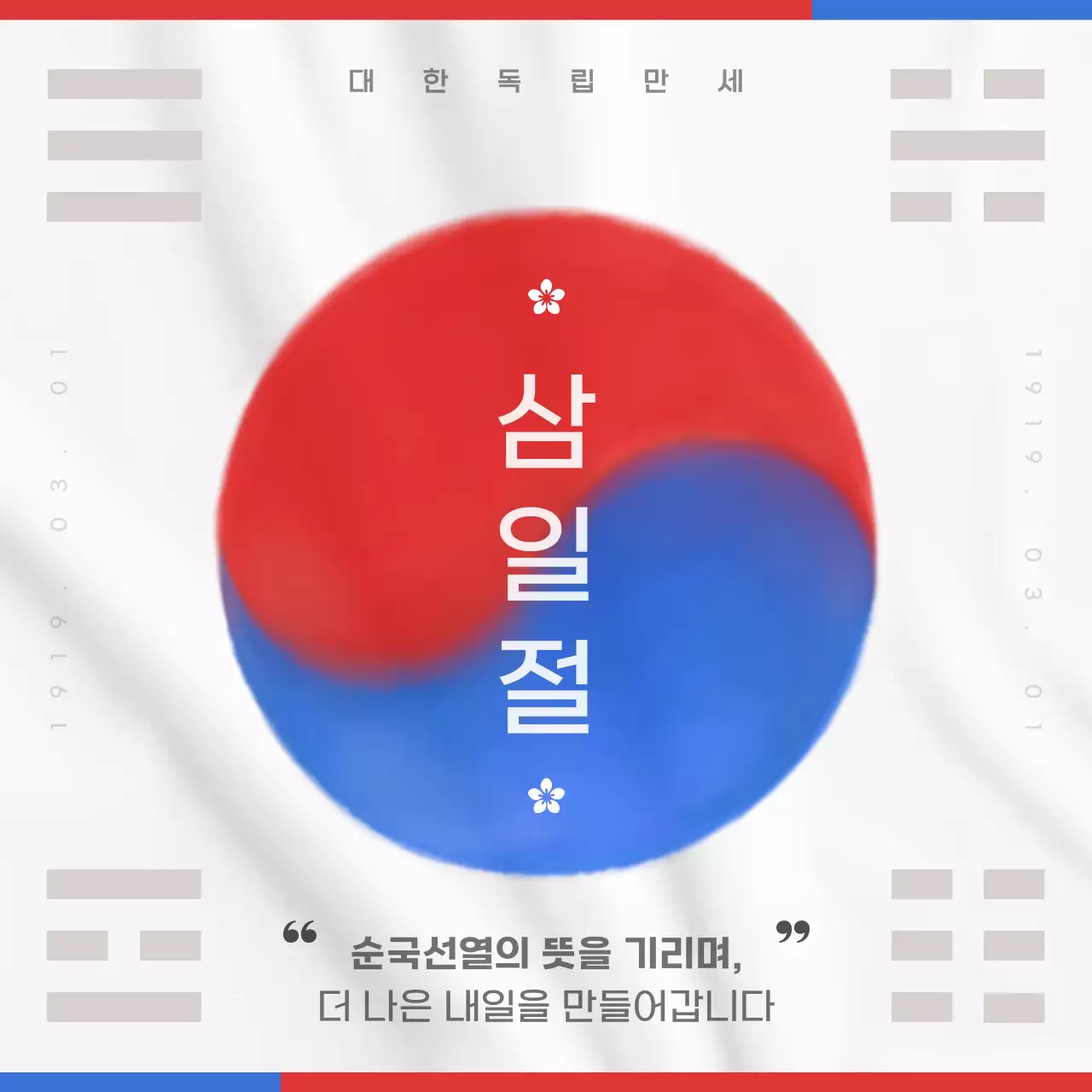 빨강과 파랑의 모던한 삼일절 홍보